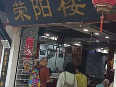 -荣阳楼(山塘街店)