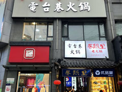 门面-电台巷火锅(科华总店)
