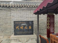 -代州文庙