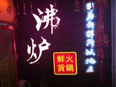 门面-沸炉重庆老火锅(军事博物馆店)