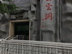 -崆山白云洞