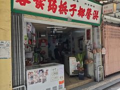 -洪馨椰子