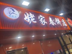 -姥家春饼店(漳州二路店)