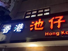 -香港池仔记肠粉王(博多新记襄阳南路店)