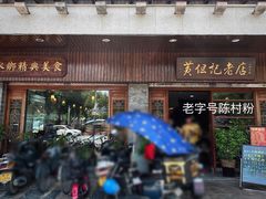 -黄但记老店·陈村粉食府