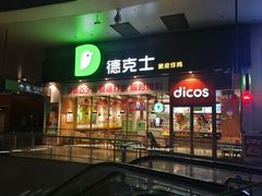 门面-德克士(哈西客站店)