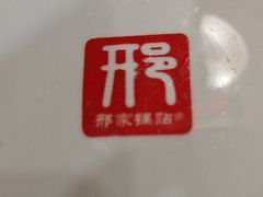 -邢家锅贴老店·非遗·开封菜(金明广场店)