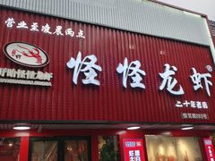 -怪怪龙虾·澳洲蓝龙王·深夜食堂(惊驾路店)