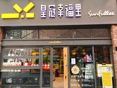 门面-皇冠幸福里动物奶油生日蛋糕(万达店)