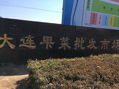 -大连果菜批发市场