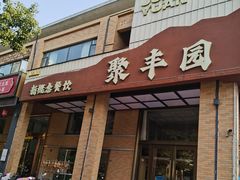-聚丰园•湖鲜餐厅(阿红私房菜梅石路店)