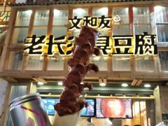 -文和友老长沙臭豆腐(太平街二店)