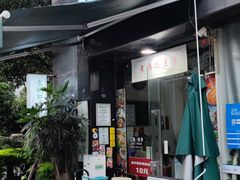 门面-袁妈红豆汤(重庆总店)