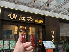-俏立方·15年新楚菜