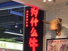 -为什么牛潮汕牛肉火锅(万胜广场店)