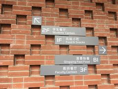-清华大学-清芬园