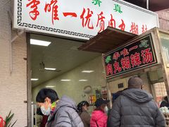 门面-清真李唯一优质肉丸糊辣汤
