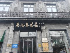 -吴裕泰茶庄(前门大街店)