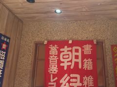 -MIKOMIKO和牛烧肉专门店(南门店)