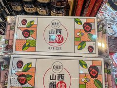 -贡天下山西特产(鼓楼街店)