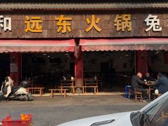 -中和远东火锅兔(老店)