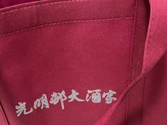 -光明邨大酒家(淮海路店)