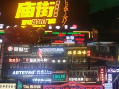 -庙街旅游·美食广场(五一广场店)