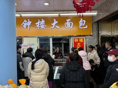 -钟楼大面包