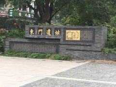 -东关历史文化旅游区-东门遗址