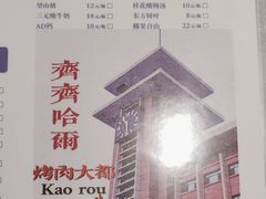 -炉队长·齐齐哈尔家庭烤肉(马家堡店)