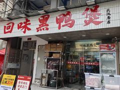 -回味黑鸭煲·始于2006(万松园店)