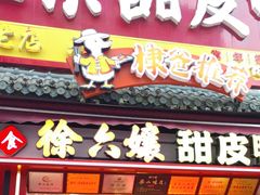 -徐六孃正宗甜皮鸭(张公桥店)