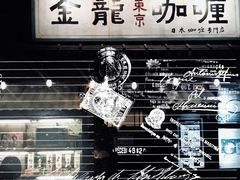 -金龙咖喱