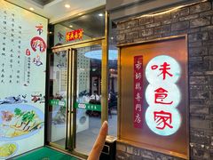 -味食家市师鸡(三元里店)