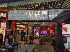 门面-茶话弄(中贸广场店)