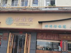 -老淮滨-蚌埠非遗小吃(淮河路店)