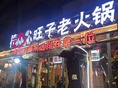 门面-符淼淼火锅(宽窄巷子店)