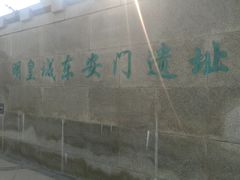 -皇城根遗址公园-东安门遗址