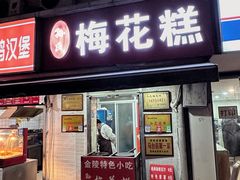 -孙氏梅花糕(马台街)