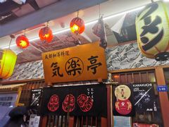-気楽亭和食料理(气乐亭大世界本店)