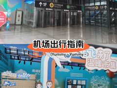 -杭州萧山国际机场