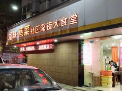 -龙珠饭店-深夜大食堂(五爱西直街店)