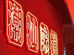 -阿诚市井潮汕菜(金台路店)