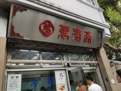 门面-万寿斋(山阴路店)