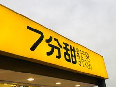 门面-7分甜(观前碧凤坊店)