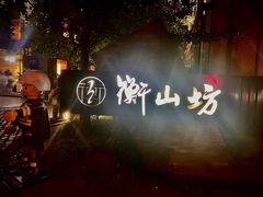 -徐家汇源景区-衡山坊