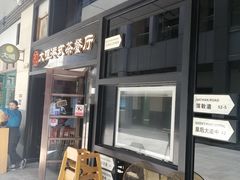 门面-新大咀港式茶餐厅(宝山万达店)