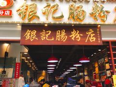 门面-荔银肠粉(广州天河华利路店)
