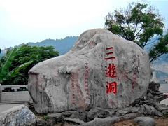 -三游洞