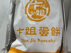 -卞姐蛋饼(陕西南路店)